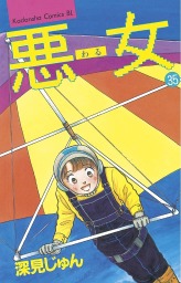 最終巻 悪女 わる ３７ マンガ 漫画 深見じゅん Be Love 電子書籍試し読み無料 Book Walker