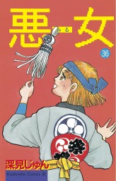 悪女 わる ３６ マンガ 漫画 深見じゅん Be Love 電子書籍試し読み無料 Book Walker