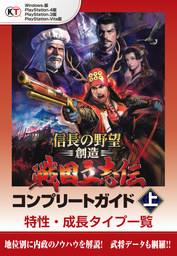 信長の野望 創造 戦国立志伝 コンプリートガイド 下 戦国伝一覧1 ゲーム コーエーテクモゲームス商品部 電子書籍試し読み無料 Book Walker