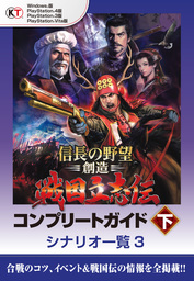 最新刊 信長の野望 創造 戦国立志伝 コンプリートガイド 下 シナリオ編3 ゲーム コーエーテクモゲームス商品部 電子書籍試し読み無料 Book Walker