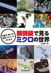 顕微鏡で見るミクロの世界