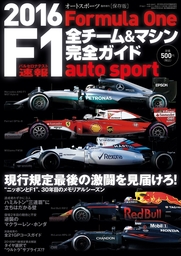 AUTOSPORT特別編集 F1全チーム＆マシン完全ガイド 2016