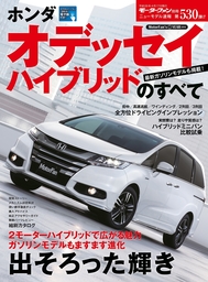 ニューモデル速報 第530弾 ホンダ オデッセイ ハイブリッドのすべて