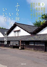 ふらり旅　いい酒いい肴　３