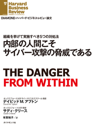 内部の人間こそサイバー攻撃の脅威である