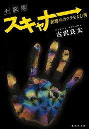 小説版 スキャナー 記憶のカケラをよむ男 文芸 小説 古沢良太 集英社文庫 電子書籍試し読み無料 Book Walker