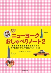 ニューヨーク　おしゃべりノート 2