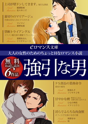 Er 大人の女性のためのちょっとｈなロマンス小説 強引な男 無料お試し読み6作品 ライトノベル ラノベ 雛瀬智美 マイマイ 鮫島礼子 亜朝あおん ひなの琴莉 熊野まゆ Eロマンス文庫 電子書籍ストア Book Walker