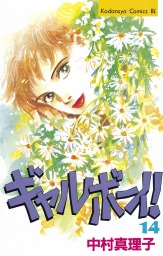 ギャルボーイ！（１４）