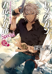 ヤングガン・カルナバル(ライトノベル)の電子書籍無料試し読みならBOOK