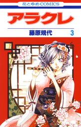 アラクレ　3巻