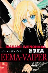 Eema Vaiper マンガ 漫画 篠原正美 アリス文庫 電子書籍試し読み無料 Book Walker