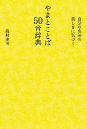 自分の名前の美しさに気づく やまとことば50音辞典 実用 高村史司 電子書籍試し読み無料 Book Walker