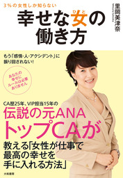 幸せな女の働き方 実用 里岡美津奈 電子書籍試し読み無料 Book Walker