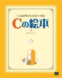 Cの絵本 C言語が好きになる9つの扉 - 実用 株式会社アンク：電子書籍