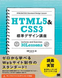 プロの「引き出し」を増やす HTML+CSSコーディングの強化書 - 実用