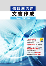 情報利活用 文書作成 Word 2016対応 - 実用 土岐順子：電子書籍試し