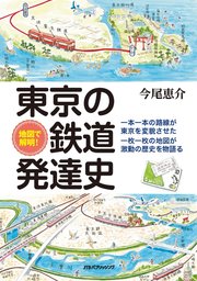 地図で解明！ 東京の鉄道発達史