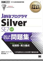 オラクル認定資格教科書 Javaプログラマ Bronze SE7 スピードマスター