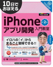 10日でおぼえるiPhoneアプリ開発入門教室 第2版 - 実用 柴田文彦：電子