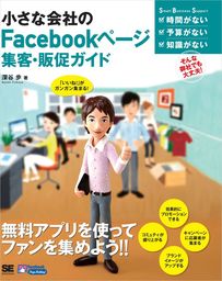 最新刊】小さな会社のFacebookページ制作・運用ガイド - 実用 深谷歩