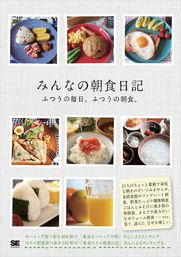 みんなの朝食日記 - 文芸・小説 SE編集部：電子書籍試し読み無料