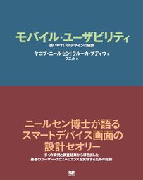モバイル・ユーザビリティ 使いやすいUIデザインの秘訣