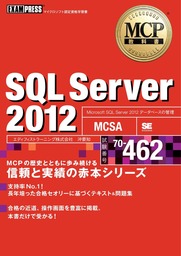 MCP教科書 SQL Server 2012 （試験番号：70-462）
