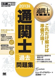 最新刊】通関士教科書 通関士 過去問題集 2024年版 - 実用 ヒューマン