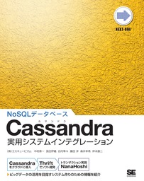 Cassandra実用システムインテグレーション