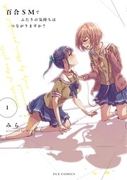 【期間限定　無料お試し版】百合ＳＭでふたりの気持ちはつながりますか？　１巻