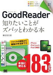 ポケット百科 GoodReader 知りたいことがズバッとわかる本 iPhone/iPod touch/iPad対応