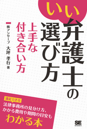 いい弁護士の選び方 上手な付き合い方