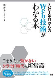 入社1年目からの「Web技術」がわかる本