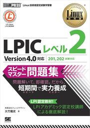 Linux教科書 LPICレベル1 スピードマスター問題集 Version4.0対応 