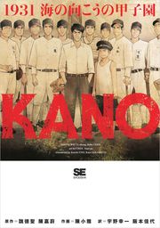 KANO 1931 海の向こうの甲子園