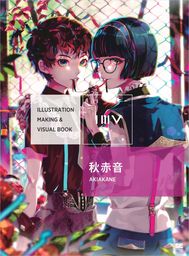 ILLUSTRATION MAKING & VISUAL BOOK 秋赤音