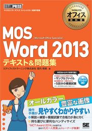 マイクロソフトオフィス教科書 MOS Word 2013 テキスト＆問題集