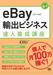 eBay輸出ビジネス達人養成講座