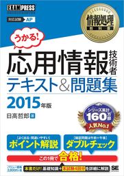 情報処理教科書 応用情報技術者 テキスト＆問題集 2015年版