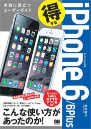 得するiPhone 6／6Plus 本当に役立つユーザーガイド