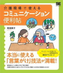 介護現場で使える コミュニケーション便利帖