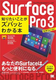 ポケット百科BIZ Surface Pro 3 知りたいことがズバッとわかる本