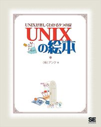 UNIXの絵本 UNIXが楽しくわかる9つの扉