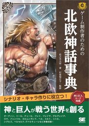 ゲーム制作者のための北欧神話事典 実用 松之木大将 杉原梨江子 電子書籍試し読み無料 Book Walker