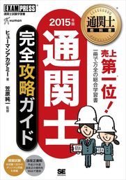 通関士教科書 通関士 完全攻略ガイド 2015年版