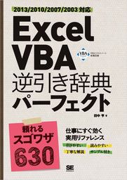 Excel Vba 逆引き辞典パーフェクト 13 10 07 03対応 実用 田中亨 電子書籍試し読み無料 Book Walker