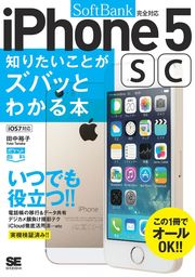 ポケット百科［SoftBank版］iPhone5s/5c知りたいことがズバッとわかる