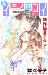 Love Silky 新イシャコイ 新婚医者の恋わずらい Story03 マンガ 漫画 林久美子 Love Silky 電子書籍試し読み無料 Book Walker