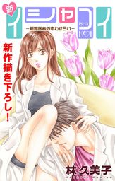 Love Silky 新イシャコイ 新婚医者の恋わずらい Story17 マンガ 漫画 林久美子 Love Silky 電子書籍試し読み無料 Book Walker